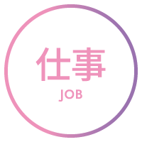 仕事 JOB