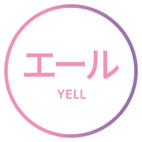 エール YELL